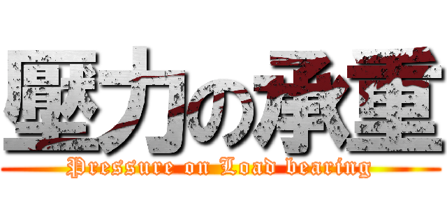 壓力の承重 (Pressure on Load bearing)