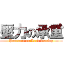 壓力の承重 (Pressure on Load bearing)