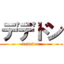 デデドン (dededon)