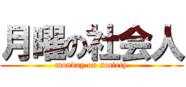 月曜の社会人 (monday on society)