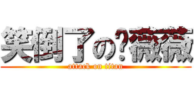 笑倒了の黃薇薇 (attack on titan)