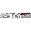 笑倒了の黃薇薇 (attack on titan)