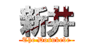 新井 (The Dosukebe)