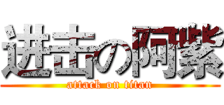 进击の阿紫 (attack on titan)