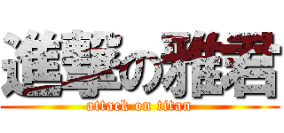 進撃の雅君 (attack on titan)