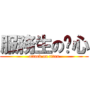 服務生の雞心 (attack on titan)