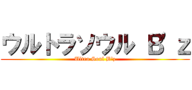 ウルトラソウル Ｂ'ｚ (Ultra Soul B'z)