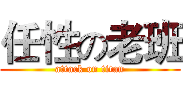任性の老班 (attack on titan)