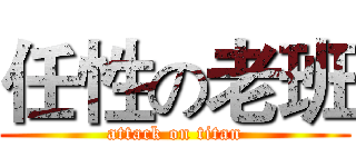 任性の老班 (attack on titan)