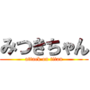 みつきちゃん (attack on titan)