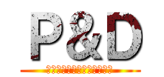 Ｐ＆Ｄ (目指せ！５期連続プラス成長)