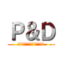 Ｐ＆Ｄ (目指せ！５期連続プラス成長)