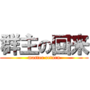 群主の回来 (master return)