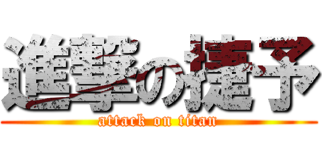 進撃の捷予 (attack on titan)