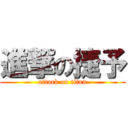 進撃の捷予 (attack on titan)