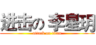 进击の 李星玥 (attack on titan)