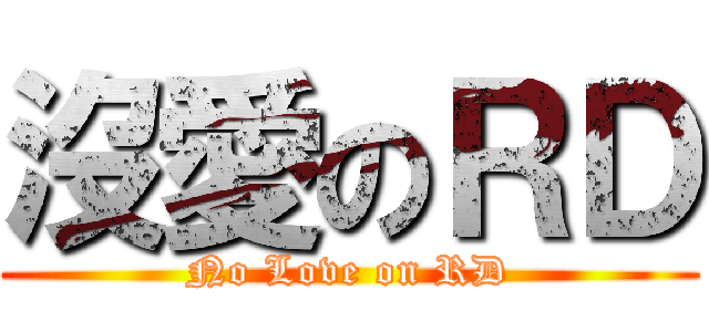 沒愛のＲＤ (No Love on RD)