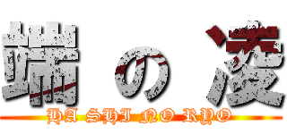 端 の 凌 (HA SHI NO RYO)