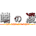 端 の 凌 (HA SHI NO RYO)