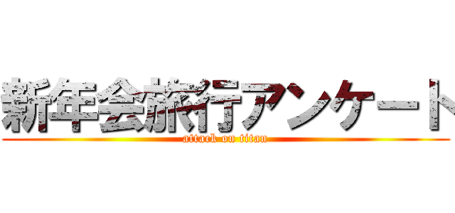 新年会旅行アンケート (attack on titan)