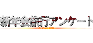 新年会旅行アンケート (attack on titan)