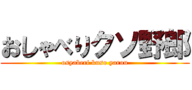 おしゃべりクソ野郎 (osyaberi kuso yarou)