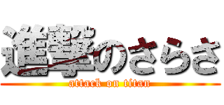 進撃のさらさ (attack on titan)