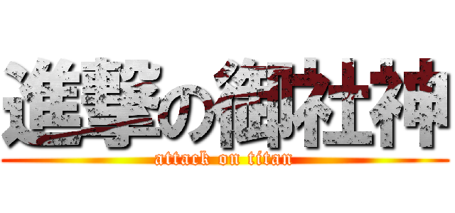 進撃の御社神 (attack on titan)