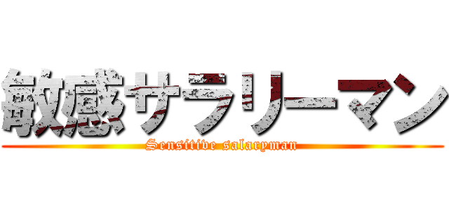 敏感サラリーマン (Sensitive salaryman)