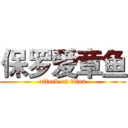 保罗爱章鱼 (attack on titan)