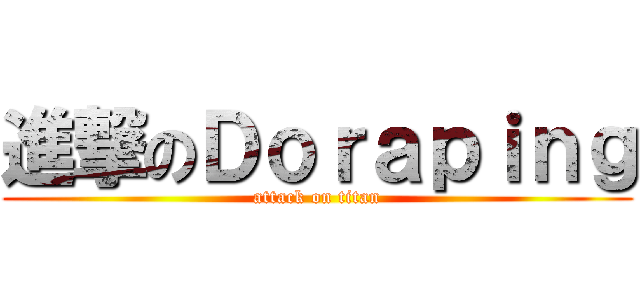 進撃のＤｏｒａｐｉｎｇ (attack on titan)