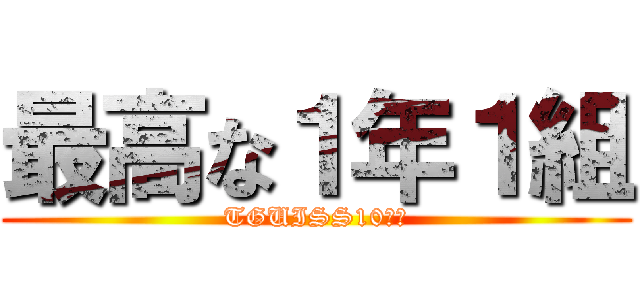 最高な１年１組 (TGUISS10回生)