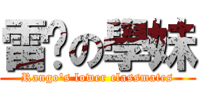 雷鎶の學妹 (Rango\'s lower classmates)