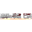 進撃の畢業 已哭 (attack on Graduation)