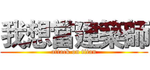 我想當建築師 (attack on titan)