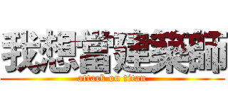 我想當建築師 (attack on titan)