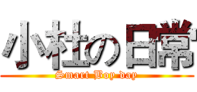 小杜の日常 (Smart Boy day)