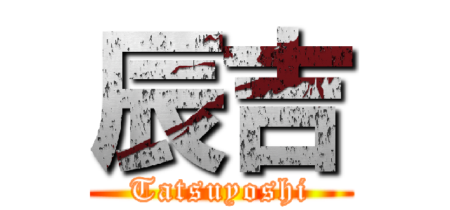 辰吉 (Tatsuyoshi)
