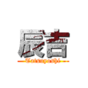 辰吉 (Tatsuyoshi)