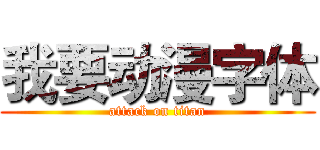 我要动漫字体 (attack on titan)