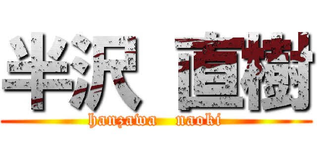 半沢 直樹 (hanzawa   naoki)