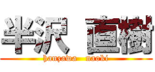 半沢 直樹 (hanzawa   naoki)
