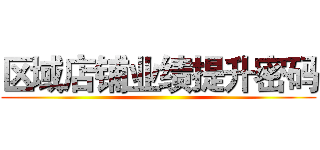 区域店铺业绩提升密码 ()