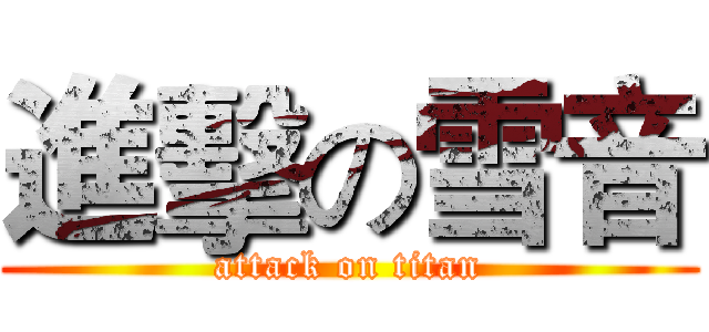 進擊の雪音 (attack on titan)