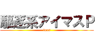駆逐系アイマスＰ (imas)