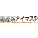 駆逐系アイマスＰ (imas)