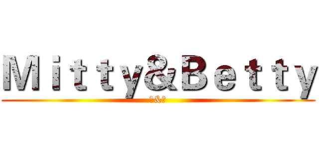 Ｍｉｔｔｙ＆Ｂｅｔｔｙ (瑄&宸)