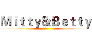 Ｍｉｔｔｙ＆Ｂｅｔｔｙ (瑄&宸)