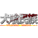 犬喰民族 (TUNGUS  TRIBE)