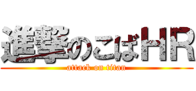 進撃のこばＨＲ (attack on titan)